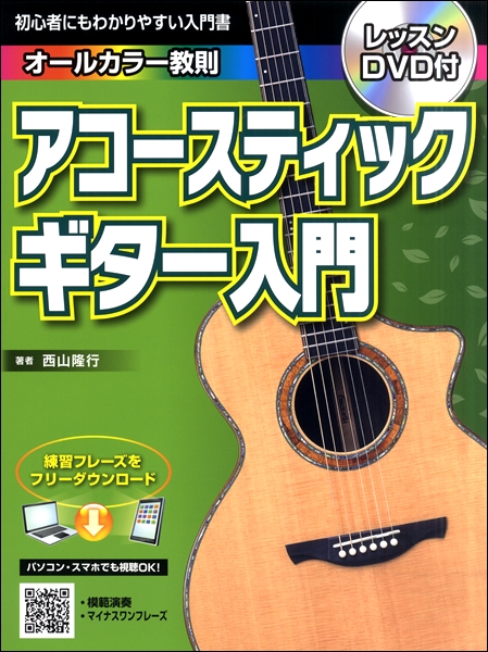 島村楽器初心者にもわかりやすい入門書　オールカラー教則　アコースティックギター入門