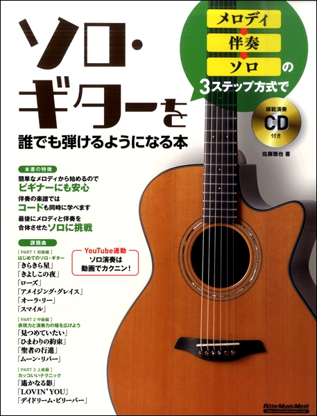 リットーメロディ→伴奏→ソロの3ステップ方式でソロ・ギターを誰でも弾けるようになる本