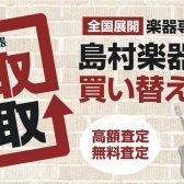 楽器の買取り・下取りは島村楽器長野店にお任せ下さい！