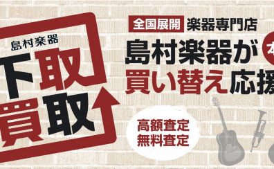 楽器の買取り・下取りは島村楽器長野店にお任せ下さい！