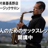 【サックス教室】JAZZだけじゃない！アニソン・Jpopのレッスンも開講中【土日空きあります】