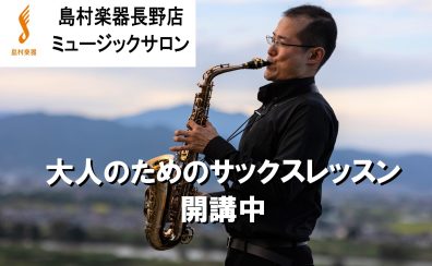 【サックス教室】JAZZだけじゃない！アニソン・Jpopのレッスンも開講中【土日空きあります】