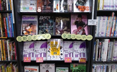 5月新刊楽譜のご案内～長野市で楽譜をお探しなら当店へ♪