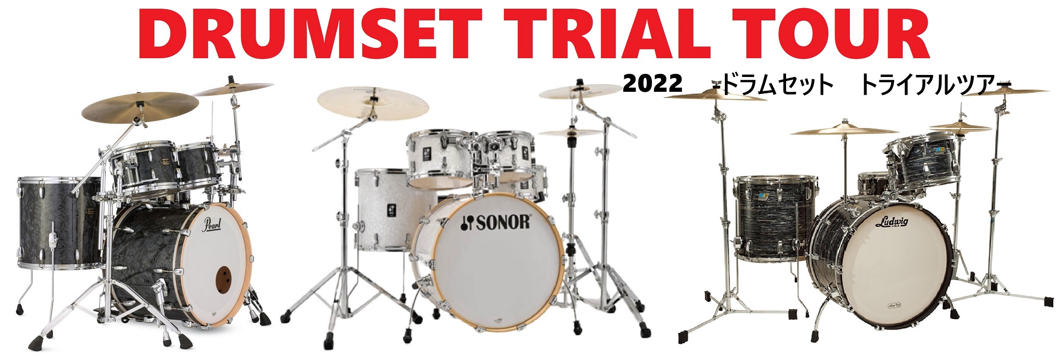 DRUM SET TRIAL TOUR 2022(ドラムセットトライアルツアー2022)が長野店にもやってきます！普段はあまり叩く機会がないハイエンド ドラムセットなどを長野店スタジオに期間限定・ほぼ週替わりで常設いたします。スタジオレンタル時のドラムセットとしての使用が可能です。是非この機会にお試 […]