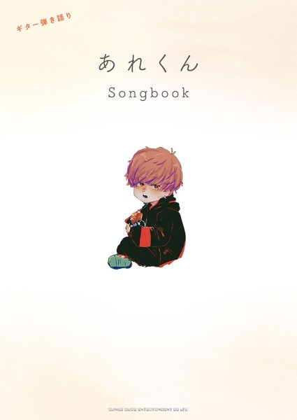 シンコー<br />
ギター弾き語り　あれくん　Songbook<br />
¥2,200(税込)<br />
<br />
様々なSNS、特にTikTokでは初代バズアーティストとして君臨し、若い世代から圧倒的な人気を誇るシンガーソングライター“あれくん”。<br />
初のオフィシャルギター弾き語り楽譜集が発売決定！<br />
<br />
「好きにさせた癖に」「ばーか。」などのあれくんオリジナルのストリーミングヒット楽曲を筆頭に、「夜明けと蛍」「そっけない」などの公式YouTubeチャンネルにて人気のAcoustic cover楽曲を、あれくんらしさにとことん拘ったスペシャルアレンジで全20曲収載しています。<br />
