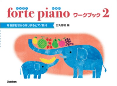 学研プラス<br />
forte　piano　ふぉるてぴあの　ワークブック　2<br />
¥1,320(税込)<br />
<br />
ピアノ導入期教育の第一人者、田丸信明先生による最新シリーズ登場！<br />
<br />
待望の続巻[第2巻]ついに発刊！<br />
<br />
シリーズコンセプト<br />
♪　ト音記号をちゃんとよもう、ひこう<br />
♪　いま、この時代を生きる子どもたちのために<br />
♪　無理なく、楽しく<br />
♪ 右手も、左手も、同じように動くように<br />
♪　ピアノと語り合うように親しく<br />
♪　ながく記憶に残るものを