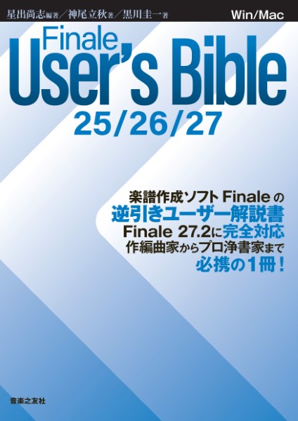 音楽之友社<br />
Finale　User’s　Bible　25／26／27<br />
¥4,950(税込)<br />
<br />
国内シェアNo.1の楽譜ソフト「Finale」の逆引きユーザー解説書。作編曲家からプロ浄書家まで必携の1冊！ 2004～2014年に、4回にわたって刊行された『Finale User's Bible』の改訂新版。2021年秋に「Finale 27」としてリリース、その後、2022年3月にバージョン・アップされた「Finale 27.2」に完全対応。本書はそれに合わせた『Finale User's Bible』の8年ぶりの改訂版。ある程度Finaleを使いこなしているユーザーを主な対象とし、機能やオプション設定に関する様々なノウハウをユーザーの立場に立って分かりやすく紹介するQ&A形式。基本的に旧版の構成を踏襲しつつ、最新の機能や情報をわかりやすく解説。編著者は作編曲と浄書のプロである星出尚志氏、著者はFinale講師としても活躍している黒川圭一氏とサポートやセミナーなどでFinaleに携わっている神尾立秋氏で、いずれもFinaleを知り尽くしているエキスパート。Windows/Macintoshに対応。「Finale」にはしばらく大きなバージョン・アップがなかっただけに、幅広いFinaleユーザー層から求められていた一冊。