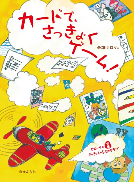 音楽之友社<br />
ゼローリのさっきょく・らぶ・クラブ　カードで、さっきょくゲーム！<br />
¥1,540(税込)<br />
<br />
音遊びをしながら創作的な感覚を磨くことのできる教材。切り取って作成する「さっきょくカード」を用いることで、子どもたちはもちろんピアノ指導者も、作曲の知識がなくても気軽にピアノレッスンに取り入れることができる。「さっきょくカード」を選択したり並び替えたりすることで、自然に創作的な感性や音感が養われていく。 『カードで、さっきょくゲーム！』には、Game1～8の8つの作曲ゲームとさっきょくカードを収録。様々なリズムの組み合わせや、1小節の穴埋め、メロディや和音の連結などを体験する。Game5までは鍵盤図または音名が掲載されているので、読譜に自信がなくてもOK。対象年齢は小学校中学年くらいから。遊び方をご確認頂ける動画のQRコードも掲載。 本書より進んだ内容の『〔ゼローリのさっきょく・らぶ・クラブ〕カードで、さっきょくできちゃった！』もぜひお楽しみください！