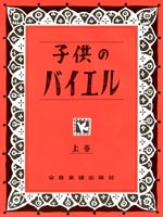 子供のバイエル　上巻<br />
¥1,100<br />
（株）全音楽譜出版社	<br />
上巻はバイエル教則本の43番まで、下巻は，44番から終わりまで、応用曲4曲を挿入しました。<br />
