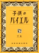 子供のバイエル　下巻<br />
¥1,100<br />
（株）全音楽譜出版社	<br />
下巻は44番から終わりまでを収録し、応用曲4曲が新たに付けられています。<br />
