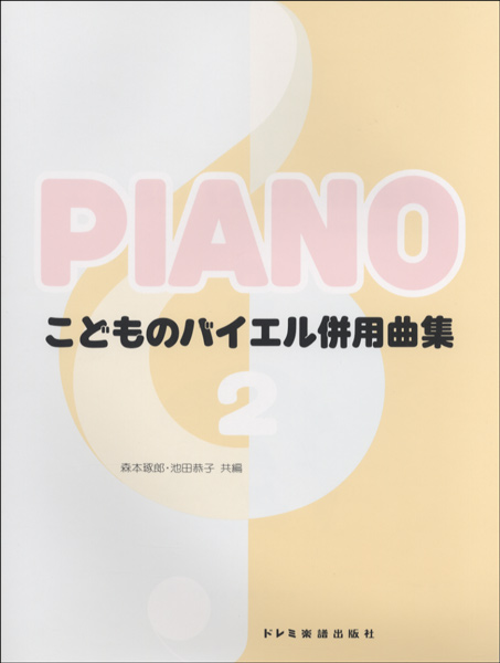 こどものバイエル併用曲集　2　バイエル3番から43番まで<br />
¥660<br />
（株）ドレミ楽譜出版社　　　　　　	<br />
今までバイエルの初めの方に併用する曲が少なかったのを補足し、さらに充実させた併用曲集です。それぞれ教本にそった内容になっており、各巻30曲前後が収録されています。<br />
