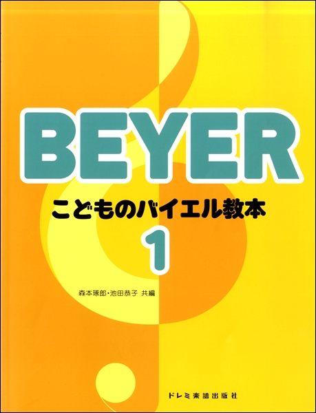 こどものバイエル教本1<br />
¥880<br />
（株）ドレミ楽譜出版社　　　　　　	<br />
一冊毎の終了感から湧きだす喜びが次の巻へ進もうという意欲を起こさせる、こどものためのバイエル教本です。1巻はバイエル原書No.1～2、2巻はNo.3～43、3巻はNo.44～64、4巻はNo.65～86、5巻はNo.87～106に対応し、全シリーズ共通です。