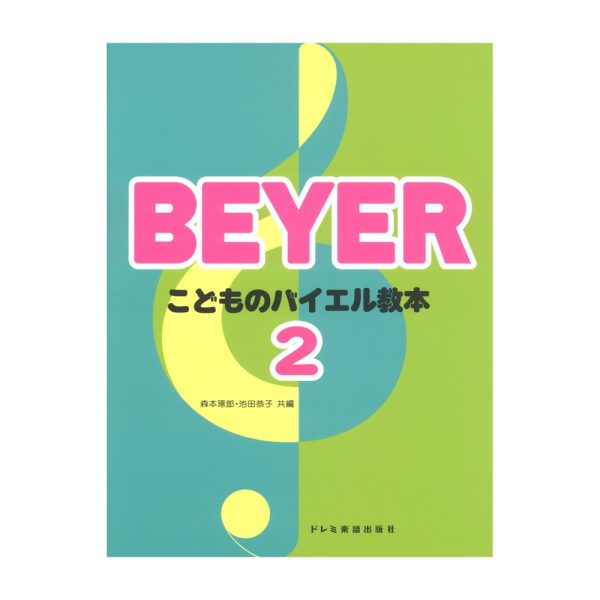 こどものバイエル教本2<br />
¥660<br />
（株）ドレミ楽譜出版社　　　　　　	<br />
一冊毎の終了感から湧きだす喜びが次の巻へ進もうという意欲を起こさせる、こどものためのバイエル教本です。1巻はバイエル原書No.1～2、2巻はNo.3～43、3巻はNo.44～64、4巻はNo.65～86、5巻はNo.87～106に対応し、全シリーズ共通です。<br />
<br />
