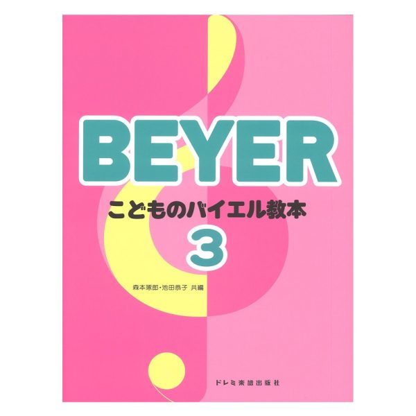 こどものバイエル教本3<br />
¥660<br />
（株）ドレミ楽譜出版社　　　　　　	<br />
一冊毎の終了感から湧きだす喜びが次の巻へ進もうという意欲を起こさせる、こどものためのバイエル教本です。1巻はバイエル原書No.1～2、2巻はNo.3～43、3巻はNo.44～64、4巻はNo.65～86、5巻はNo.87～106に対応し、全シリーズ共通です。<br />
