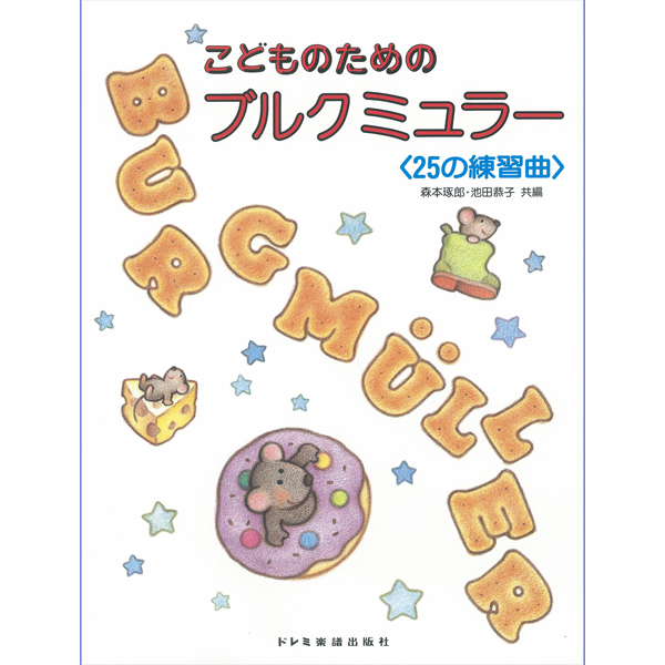 こどものためのブルクミュラー　25の練習曲 ブルグミュラー<br />
¥880<br />
（株）ドレミ楽譜出版社　　　　　　	<br />
きれいなカラー・イラストが入りました。また、ポイント練習もできて、曲が仕上がるのが楽しみになります。可愛らしくてメロディアスな曲がいっぱいのブルクミュラーがますますお気に入りに。<br />
