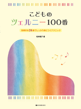 こどものツェルニー100番　効果的な24曲でしっかり身につくテクニック<br />
¥990<br />
（株）全音楽譜出版社	<br />
ツェルニー100番練習曲の中から、効率よく確実に上達することが出来る24曲を厳選！こどものやる気を育てる目標設定、短期間で力をつけるコツなど練習のアドヴァイス付。