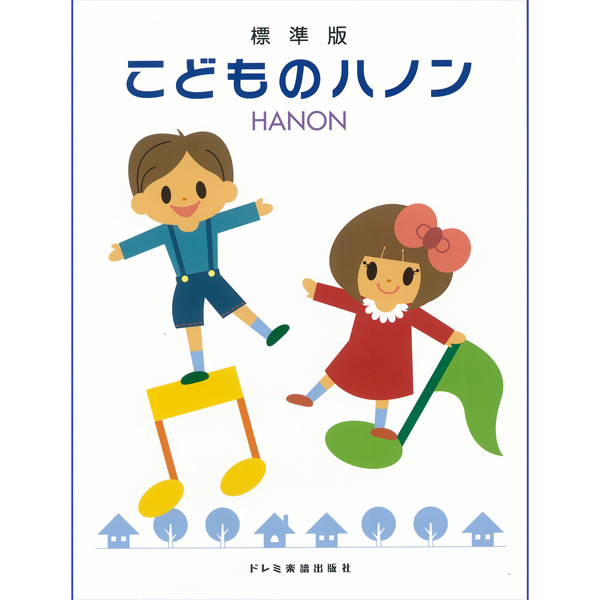 標準版　こどものハノン<br />
¥1,100<br />
（株）ドレミ楽譜出版社　　　　　　	<br />
本書は、「標準版 こどものバイエル」に続く小学生のための中級課程ピアノ教本です。各指の独立性を目標としたリズム変奏は、基本リズム・発展リズムから成る6パターンが用意され、学習効果を高めます。また、主な短調についても学習できるよう配慮されています。