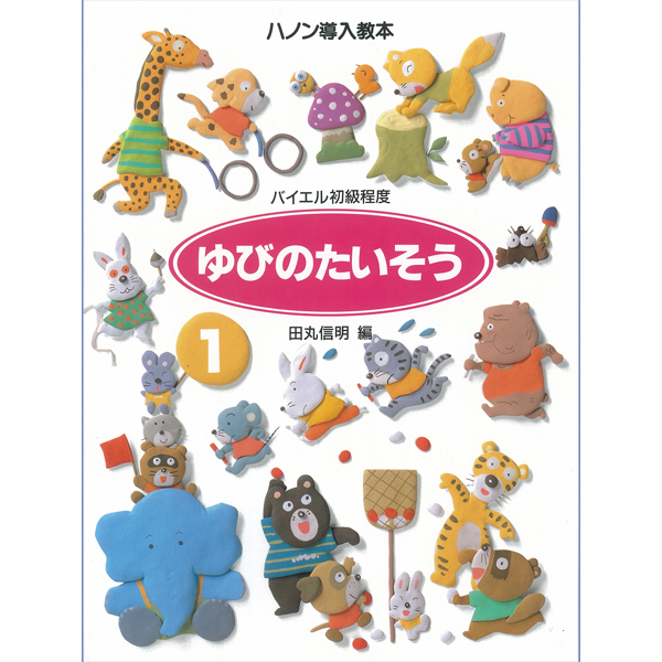 ゆびのたいそう　1　ハノン導入教本<br />
¥1,045<br />
㈱学研プラス	<br />
単調になりがちな指のテクニック練習がより楽しいものになるよう構成されています。低年齢・低グレードから使え、ハノンへの導入になります。第1巻では4分音符・4分休符による1度から5度音程内の指かえのない5指運動で、右手、左手の各指の独立性を高めます。