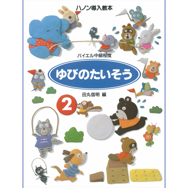 ゆびのたいそう　2　ハノン導入教本<br />
¥1,045<br />
㈱学研プラス	<br />
単調になりがちな指のテクニック練習がより楽しいものになるよう構成されています。低年齢・低グレードから使え、ハノンへの導入になります。第2巻では、8分音符により右手、左手各指の独立性を高めるとともに、3度から4度音程内の指ひろげも練習します。