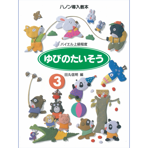 ゆびのたいそう　3　ハノン導入教本<br />
¥1,045<br />
㈱学研プラス	<br />
単調になりがちな指のテクニック練習がより楽しいものになるよう構成されています。低年齢・低グレードから使え、ハノンへの導入になります。第3巻では、リズム変奏のほか、指ひろげ、指くぐり、指ちぢめなどを習得、より高度なテクニックが身につくよう学習します。