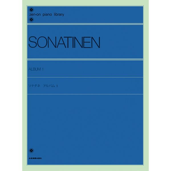 ソナチネ　アルバム　1　〔標準版〕 SONATINEN<br />
¥1,210<br />
（株）全音楽譜出版社	<br />
バイエルを終わると必ず学習し、ソナタを弾くための準備としてすべての学習者が使う曲集です。解説付。<br />
