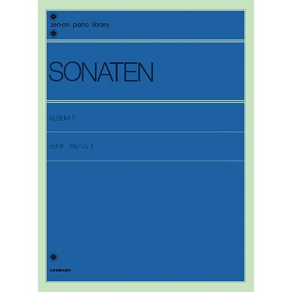ソナタ・アルバム　1 SONATEN<br />
¥1,320<br />
（株）全音楽譜出版社	<br />
ソナチネの次に使われる曲集です。古典ピアノの学習用として、各作曲家の代表的なソナタばかりが集められています。<br />
