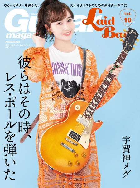 ㈱リットーミュージック	ムック　ギター・マガジン・レイドバック　Vol．10