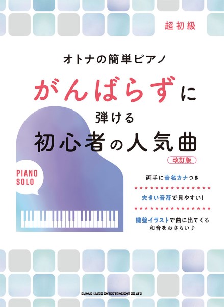 ㈱シンコーミュージックエンタテイメント	オトナの簡単ピアノ　がんばらずに弾ける初心者の人気曲［改訂版］