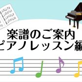 楽譜紹介～ピアノ教本編②（お子さま向け）～