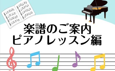 楽譜紹介～ピアノ教本編②（お子さま向け）～