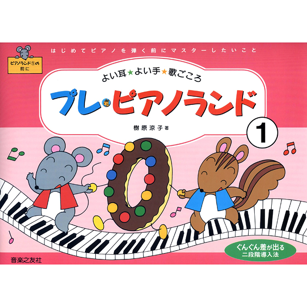 プレ・ピアノランド　1～3　<br />
各¥1,430<br />
<br />
はじめてピアノを弾くときから、楽譜を見ながらきれいな音で、しかも歌うように弾くためにはいきなり子どもにピアノを弾かせないで、そのための準備をする「二段階導入法」が必要である、というコンセプトで作られた本書は、「ピアノランド　1」へ入る前の幼児用テキスト。“歌う・動く・見る・聴く”の4つの柱それぞれの力を伸ばして統合していくことで、幼児でも楽しくレッスンに参加でき、確実に力をつけていくことができます。