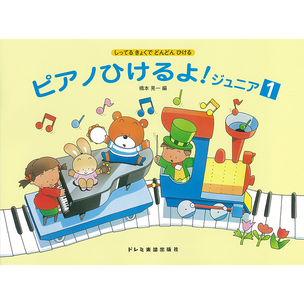 ピアノひけるよ！ジュニア　1～3<br />
各¥1,100<br />
<br />
＜知ってる曲＞がそのまま＜練習曲＞となっているため、メイン・テキストとして使用できます。弾きたい曲を弾けるという喜びが、やる気を引き出し、基礎的な読譜力やテクニックが無理なく身につくように考えられています。