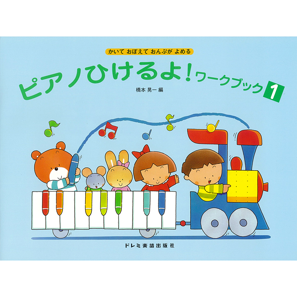 ピアノひけるよ！ワーックブック　1～3<br />
各¥880<br />
<br />
楽譜は読むだけでなく書くことによってさらに理解が深まります。本書は音符・記号、鍵盤と音名、リズム練習など子供のピアノ演奏に必要な要素を、自分で書いて理解することを目的としたワーク・ブックです。各巻がそれぞれ「ピアノひけるよ！ジュニア 1～3」に対応しており、併用することでさらに効果が上がります。