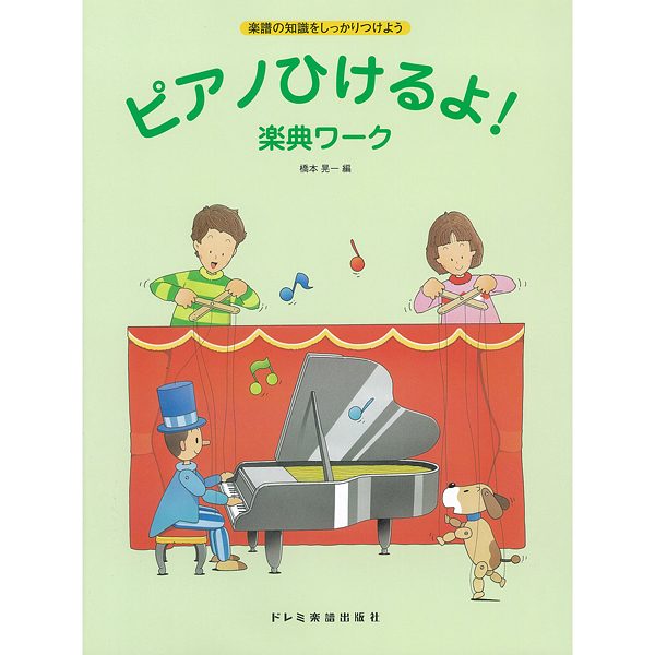 ピアノひけるよ！楽典ワーク<br />
¥1,100<br />
<br />
五線、ト音記号、音符などの基礎から調や簡単なコードネームまで、ピアノを弾く上で知っておきたい楽典をワークブック形式で学んでいきます。解答編付き。<br />
小学校高学年を対象としており、『シニア』でのピアノの練習とも並行して活用できます。