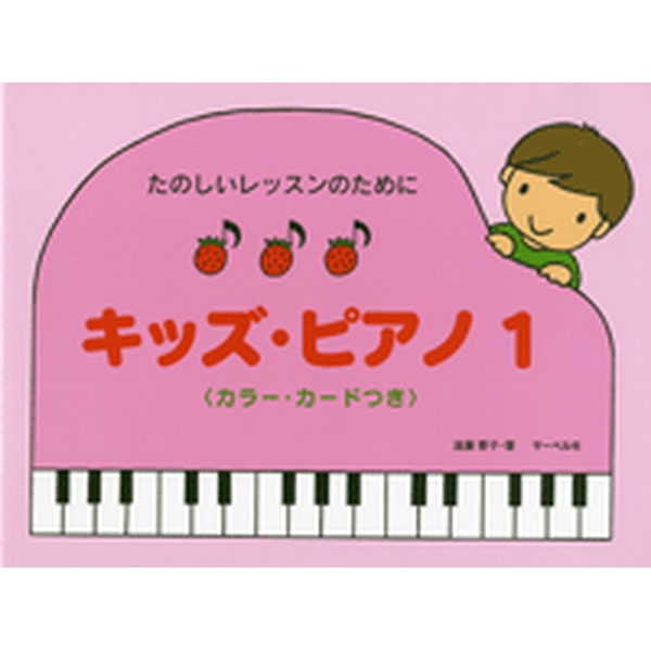 たのしいレッスンのために　キッズ・ピアノ　1～5　<カラー・カードつき>　<br />
各¥1,430<br />
<br />
ピアノの習い始めにおいて、小さい子供たちが楽しく音楽に接することができるようにと考えて作られたテキストです。既刊の「ゴーゴー・ピアノ」と「よいこのピアノ」の中間に位置するもので、「にじいろワーク・ブック」と一緒に使うことによって、さらに円滑にレッスンを進めることができます。本書の特徴は、習い始めの初期でも何かの曲を弾きたいという子供の気持ちを、先生とのアンサンブルによって実現するということです。曲を完成させる喜びに対して、子供たちは意欲的になり、大きな成果が得られるものと信じています。また、無理なく音符を覚えられるように、新しい音が出てきた時にはカラー頁を挿入し、巻末には「カラー・カード」が付いています。<br />
<br />
