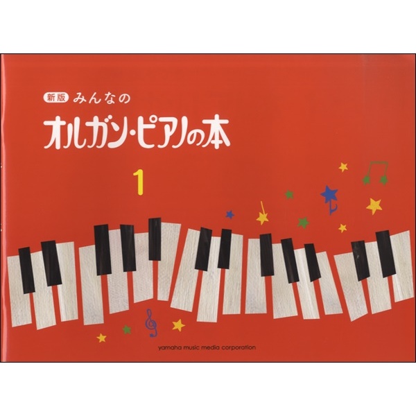 新版　みんなのオルガン・ピアノの本　1～4<br />
各¥1,100<br />
<br />
ピアノ導入教本のロングセラー「みんなのオルガン・ピアノの本」に、新たなラインナップが加わります！<br />
<br />
商品の説明<br />
新版1，2巻の特徴<br />
①無理なく着実にレベルアップできるよう、カリキュラムを再構築。<br />
②全ての曲にタイトルが付き、曲に合わせたイラストを書き下ろし。<br />
③先生用の伴奏譜を併記。歌詞も追加されています。<br />
<br />
新版1・2巻では、全ての曲にタイトルが付き、歌詞も追加されています。<br />
イラストも曲に合わせて書き下ろし。生徒さんと会話をしながら、想像力を膨らませてみてください。<br />
そうすることで、曲に対する興味を引き出すことができます。<br />
また、歌ったり、リズムをたたいたりしながら、聴く力やフレージングを身につけていきましょう。<br />
生徒さんの曲と同じページに先生の伴奏譜を併記しているのも、新版の大きな特徴です。響きが豊かになるだけではなく、自然と一定のテンポで弾くことを覚えられます。歌う時でも弾く時でもご活用いただけます。<br />
