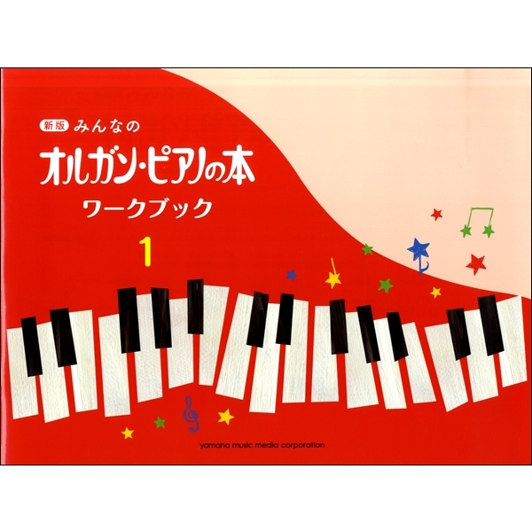 新版　みんなのオルガン・ピアノの本　ワークブック　1～4<br />
各¥1,100<br />
<br />
「新版 みんなのオルガン・ピアノの本」に完全対応したワークブックです。<br />
テキストの楽曲の中で、とくに学習したいポイントを課題にしています。楽譜通りに弾くだけではなく、子どもの想像力を引き出すアプローチの仕方や、音符読み、楽譜全体を読み解く力をのばすことを目的とした内容になっています。また、よりよい演奏のために、奏法に関するヒントも掲載。子どもに伝えやすいよう、オールカラーのイラストで解説。レッスンへのヒントも満載です!ぜひ、テキストの進度に合わせてご活用ください。