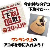 【アコースティックギター】下取りでワンステップアップのアコギへお得にお買い替え！アコギの下取り・買取りは長野店へお任せください！