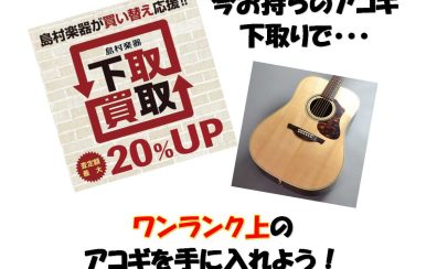 【アコースティックギター】下取りでワンステップアップのアコギへお得にお買い替え！アコギの下取り・買取りは長野店へお任せください！