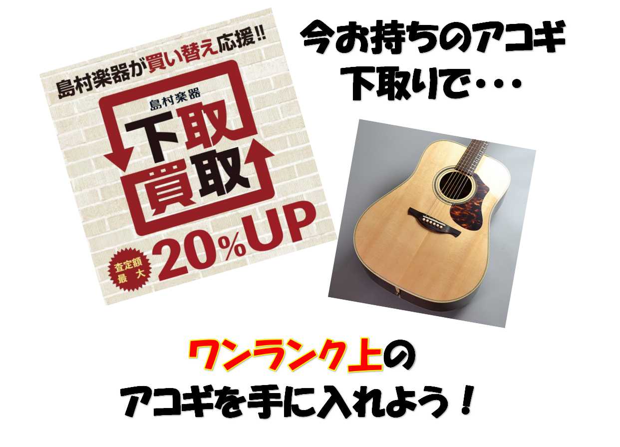 CONTENTS「1年以上アコギを続けてきた！そろそろ新しいアコギへ買い替えたいなぁ・・・」島村楽器の下取りはこんなにお得！下取でご購入がおすすめのギターはこちら！お財布にやさしい！「分割手数料無料ショッピングクレジットキャンペーン」もご利用ください！アコギの下取り・買取はアコギ担当までご相談くださ […]