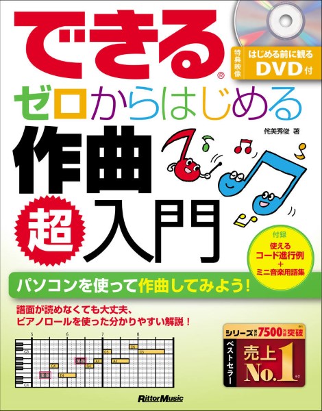 リットーミュージック	できる　ゼロからはじめる作曲　超入門