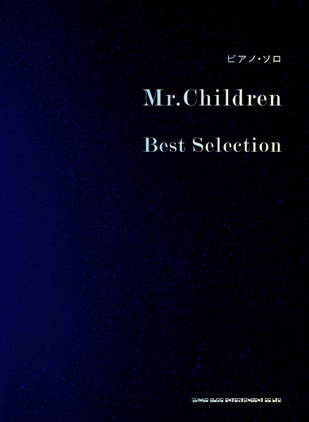 シンコーミュージックエンタテイメント ピアノ・ソロ Mr.Children Best Selection