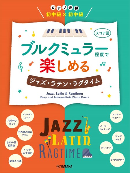 ヤマハピアノ連弾　初中級×初中級　ブルクミュラー程度で楽しめる　ジャズ・ラテン・ラグタイム