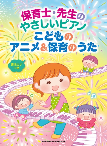 シンコーミュージックエンタテイメント	保育士・先生のやさしいピアノ　こどものアニメ＆保育のうた［音名カナつき］