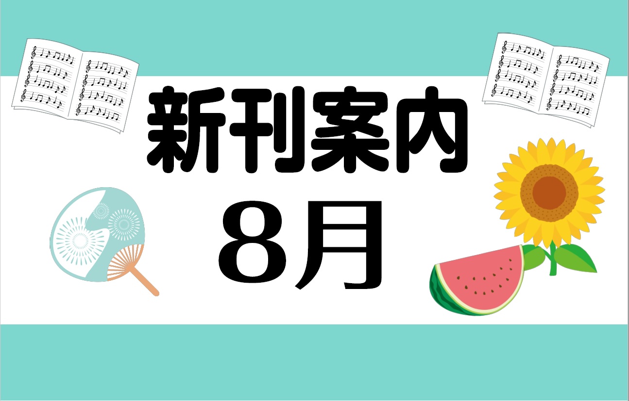 こんにちは、楽譜担当の岩間です♪暑いですね・・・。こんな時はお家で音楽を聴いたり、奏でたりしたいものですね～♪では今月も新刊をジャンルごとご紹介していきます。 CONTENTSクラシックピアノ教材・曲集ポピュラー・ピアノ曲集バンドスコア・ギター曲集書籍・ムック・教本・その他クラシックピアノ教材・曲集 […]