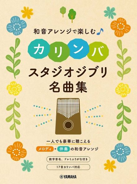 YAMAHA和音アレンジで楽しむカリンバ スタジオジブリ名曲集