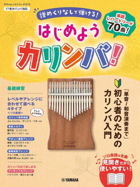 YAMAHA和音アレンジで楽しむカリンバ　スタジオジブリ名曲集