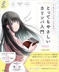 ㈱GAKKENていねいなレッスンでくじけさせない！　とってもやさしいカリンバ入門