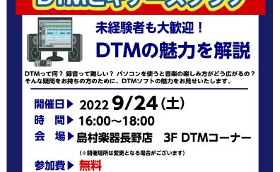 楽曲制作初心者を応援！「DTMビギナーズ倶楽部」開催いたします！