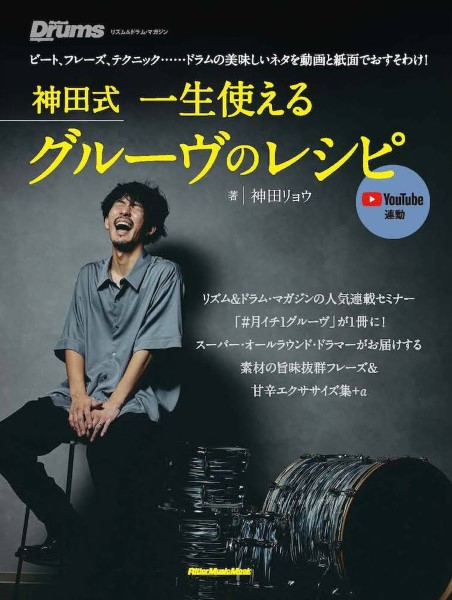 リットー神田式一生使えるグルーヴのレシピ